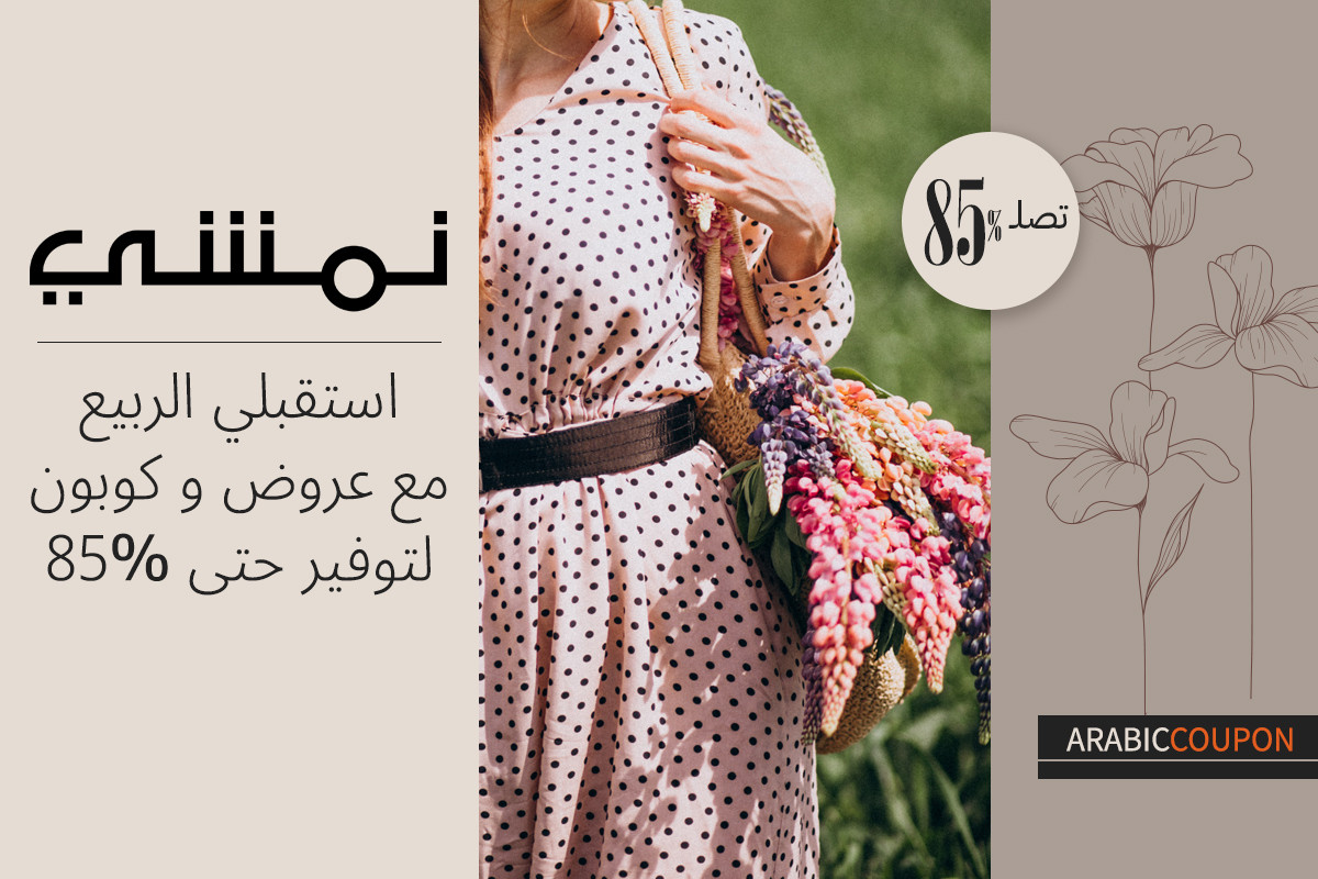 استقبلي الربيع مع عروض و كوبون نمشي لتوفير حتى 85%