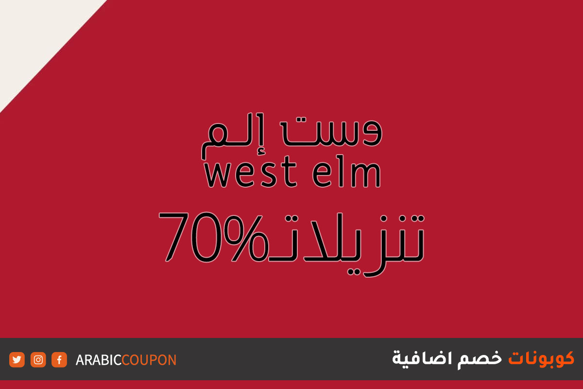 تمديد 70% عروض وخصم وست الم مع كود خصم وست الم