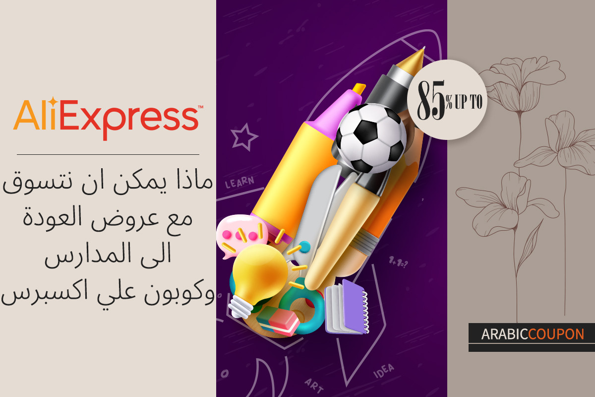 ماذا يمكن ان نتسوق مع عروض علي اكسبرس للعودة الى المدارس مع كوبون علي اكسبرس
