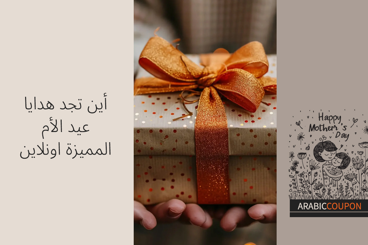 أين تجد هدايا عيد الأم المميزة اونلاين وكوبونات خصم؟