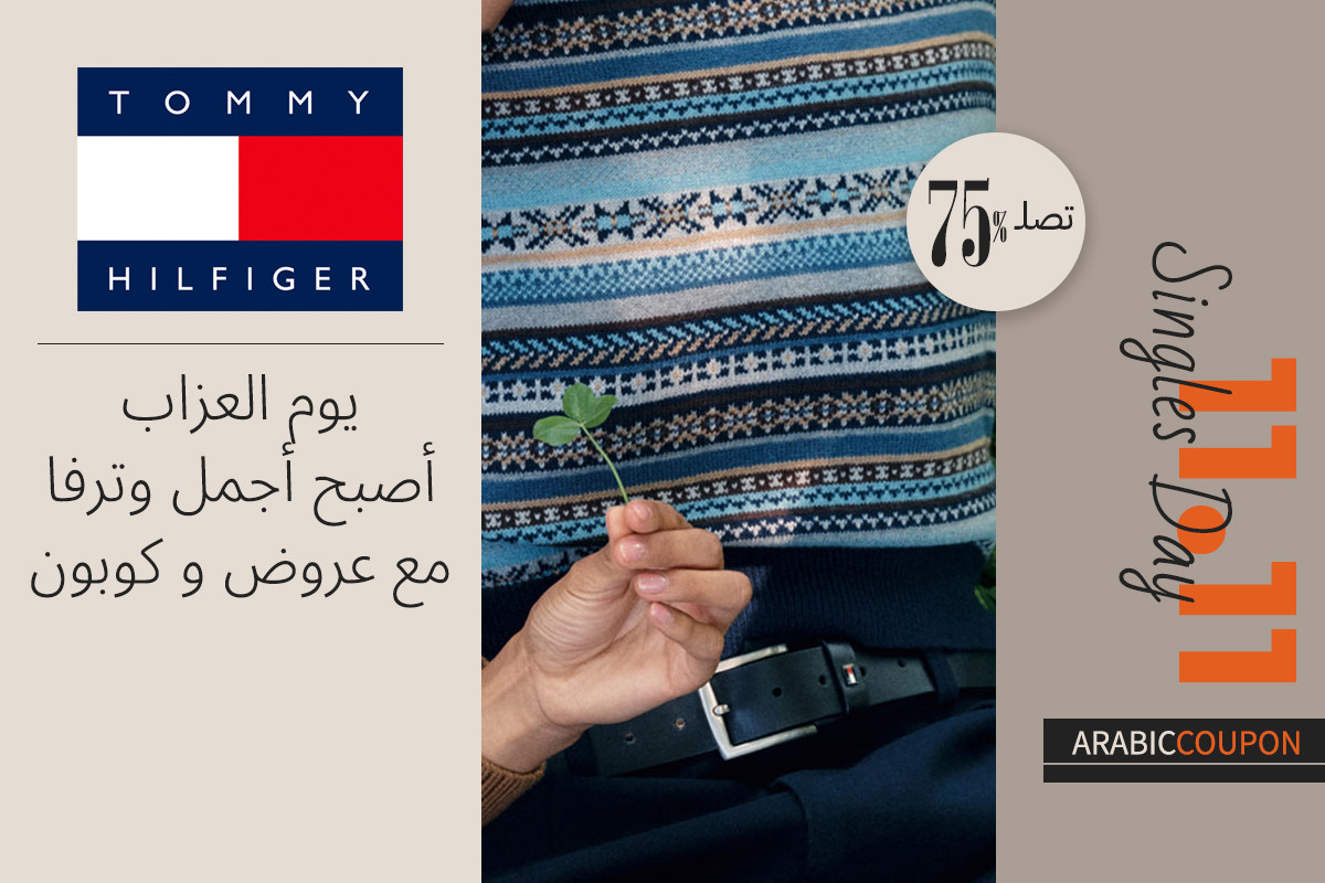 مع تومي هيلفيغر يوم العزاب أصبح أجمل واكثر ترفا - كود خصم تومي هيلفيغر