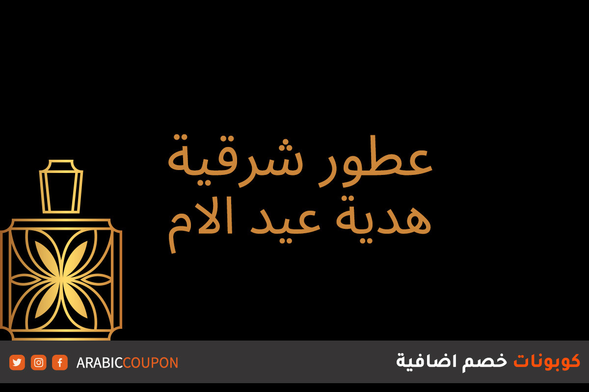 عطور شرقية رائعة لتكون هدية عيد الام