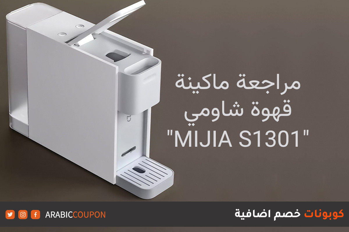 مراجعة ماكينة قهوة شاومي "MIJIA S1301"