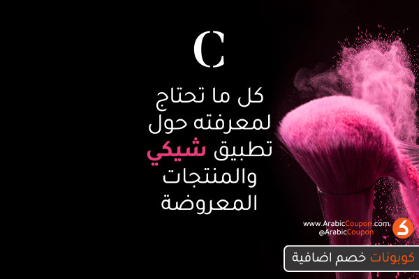 معلومات ومميزات تطبيق شيكي (Chicy) مع ابرز المنتجات المقدمة - كوبون عربي - 2021