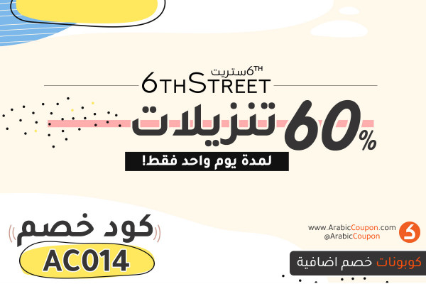 60% تنزيلات 6-ستريت لمدة يوم واحد فقط - احدث عروض وكوبونات 6ستريت