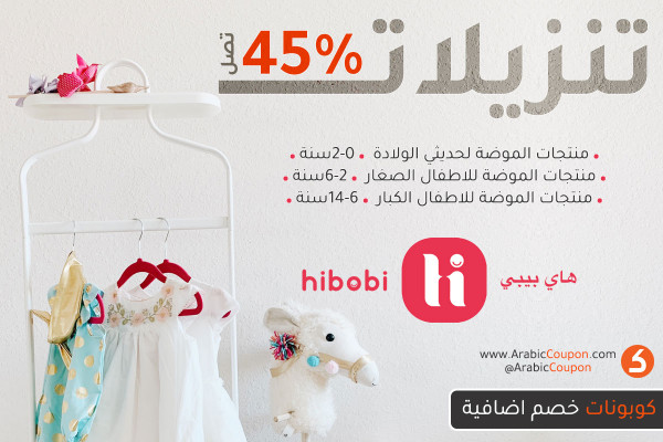 تنزيلات هاي بيبي تصل 45% - كوبون هاي بيبي الاضافي