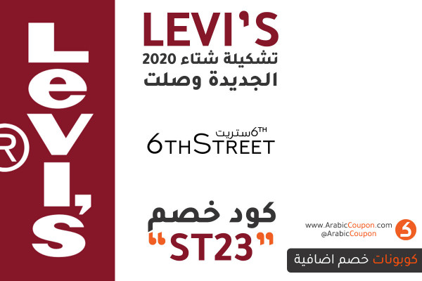 وصلت مجموعة ليفايز لشتاء 2020 إلى موقع 6ستريت مع 10% كود خصم - احدث صيحات الموضة