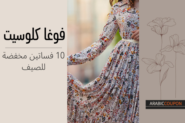 10 فساتين فوغا كلوسيت مخفضة للصيف - كود خصم فوغاكلوسيت