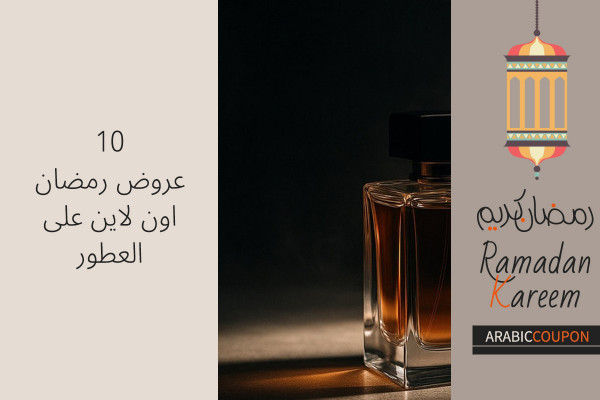 10 عروض رمضان اون لاين على العطور مع كودات خصم الاعلى