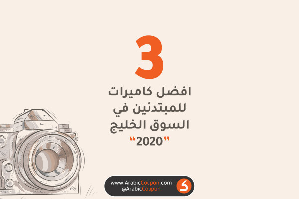 أفضل 3 كاميرات رقمية للمبتدئين في 2020 - أخبار الكاميرات في أسواق الخليج