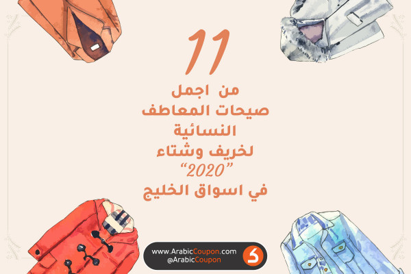 11 من اجمل صيحات المعاطف النسائية لخريف وشتاء 2020 في اسواق الخليج - احدث اخبار الموضة