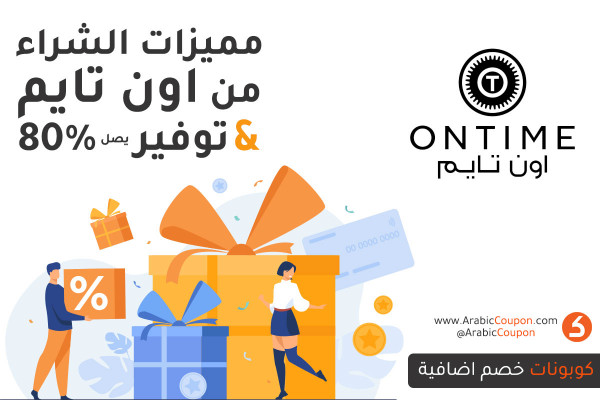 تعرفوا على مميزات الشراء من اون تايم وكيف يمكن ان توفروا 80% من مشترياتكم