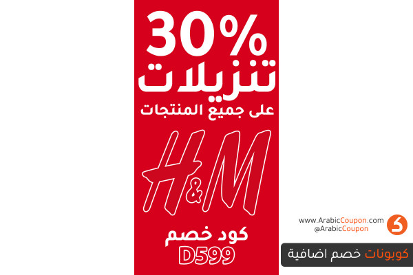 بدات تنزيلات اتش & ام بـ30% مع 10% كود خصم اضافي لتتمتعوا بخصم 40% لجميع المنتجات