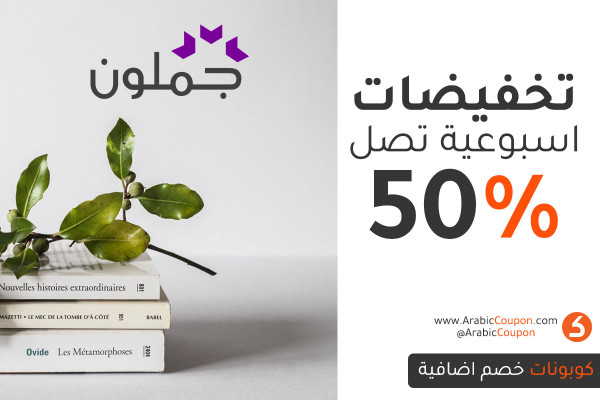 تخفيضات اسبوعية من جملون تصل 50% على كتب مختارة