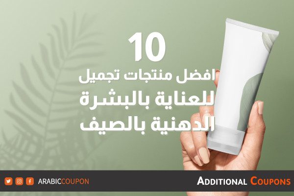 10 افضل منتجات تجميل للعناية بالبشرة الدهنية للصيف مع كوبونات واكواد خصم اضافية