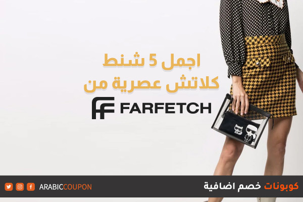 ٥ شنط كلاتش عصرية من فارفيتش "Farfetch" بافضل الاسعار مع كوبون فارفيتش