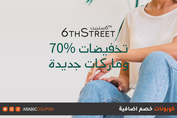 ٧٠% خصومات وكوبون ٦ ستريت "6thStreet" بالاضافة الى ماركات جديدة