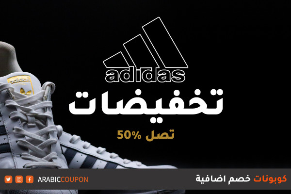 اعلن موقع اديداس (Adidas) عن انطلاق تخفيضات موسم صيف مع كوبونات خصم اضافية