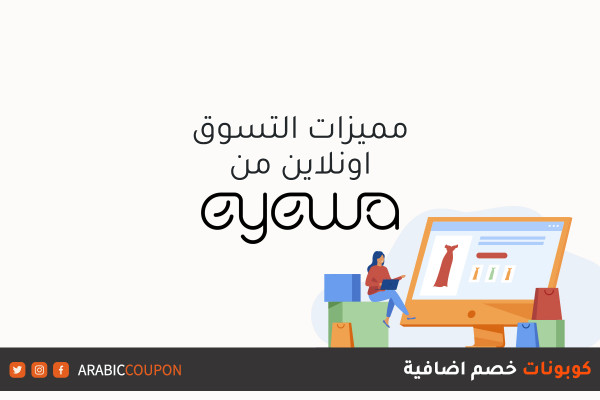 مميزات التسوق اونلاين من موقع ايوا (EYEWA) مع كوبونات وكودات خصم اضافية