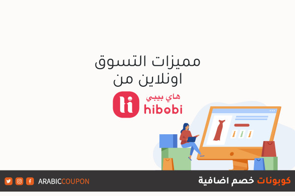 مميزات التسوق من موقع هاي بيبي / هاي بوبي (Hibobi) اونلاين مع كوبونات وكودات خصم اضافية