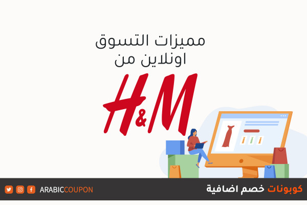مزايا التسوق اونلاين من اتش & ام مع كود خصم ترويجي إضافي لموقع اتش & ام 