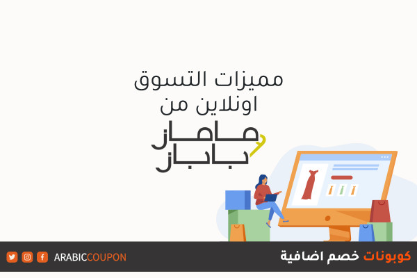 مميزات التسوق اونلاين من موقع ماماز وباباز مع كوبونات خصم اضافية