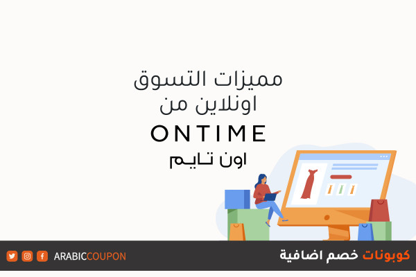 مميزات الشراء اونلاين من موقع اون تايم (Ontime) مع كوبونات واكواد اون تايم الجديدة