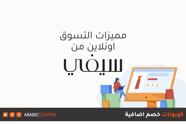 اكتشف مميزات التسوق اونلاين من موقع سيفي (SIVVI) بالاضافة الى كوبونات واكواد خصم سيفي