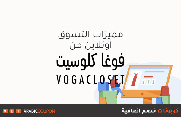 مميزات التسوق اونلاين من موقع فوغا كلوسيت (VogaCloset) مع كوبونات وكودات خصم اضافية