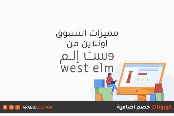 مميزات التسوق الالكتروني من موقع وست الم "West Elm" بالاضافة الى كوبونات واكواد خصم جديدة