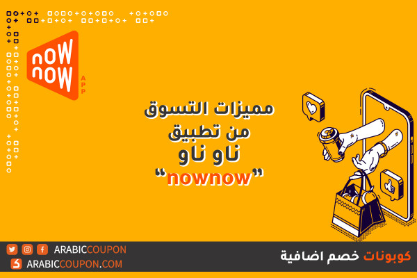 مميزات التسوق والشراء من تطبيق ناو ناو (nownow) مع كوبونات خصم اضافية