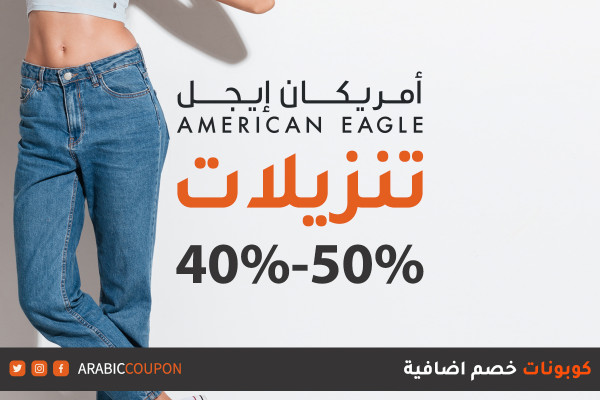 تنزيلات امريكان ايجل و Aerie يشمل جميع المنتجات مع كوبون خصم / كود خصم اضافي