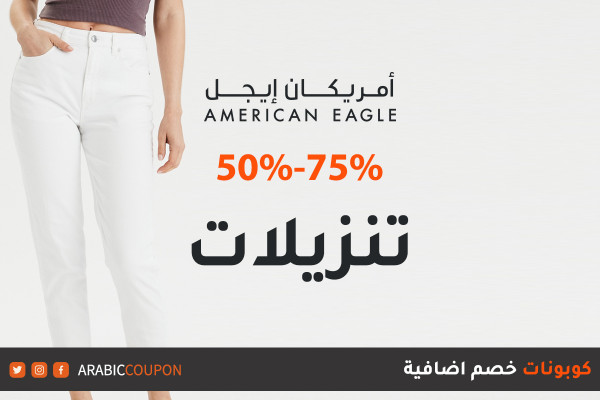 تنزيلات موقع امريكان ايجل مع كوبون / كود خصم اضافي - خصم 50%-75%