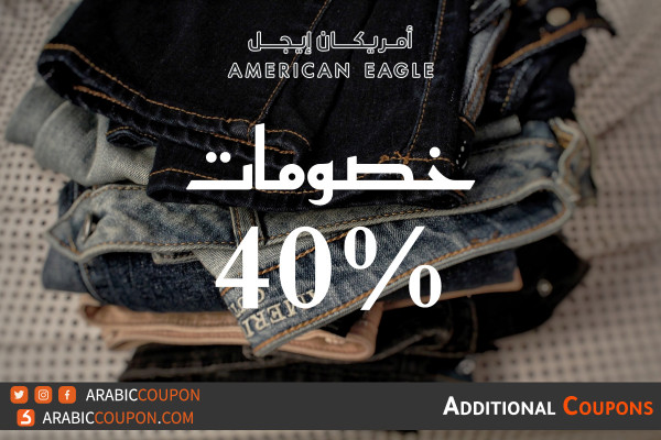 امريكان ايجل و Aerie يطلق خصومات 40% بالاضافة الى كود خصم 2021