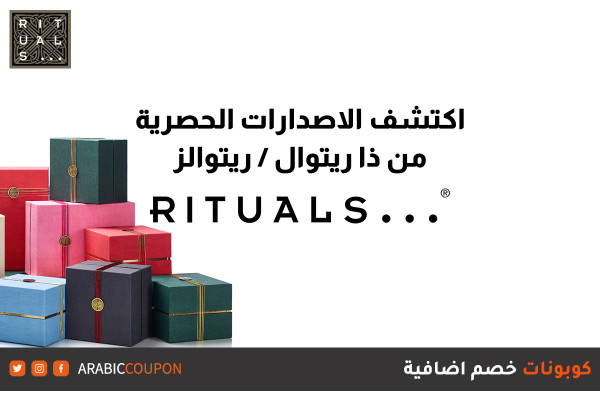 اكتشف اصدارات ذا ريتوال / ريتوالز (RITUALS) الحصرية للتسوق اونلاين مع كوبونات واكواد خصم اضافية