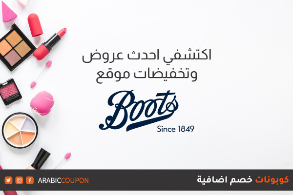 اطلق موقع بوتس (Boots) في الامارات العربية احدث عروض وخصومات صيف عام 2025