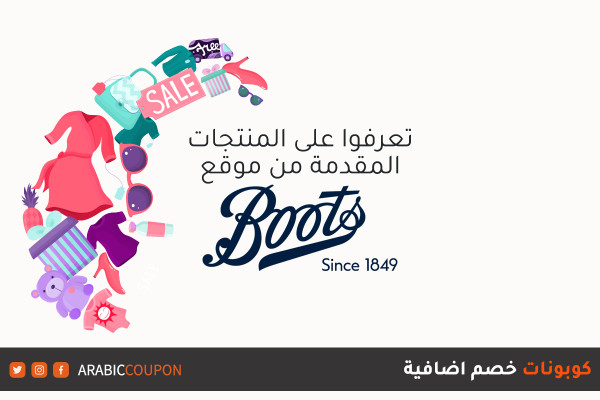 اكتشف المنتجات المقدمة من موقع بوتس (BOOTS) للشراء اونلاين في السعودية