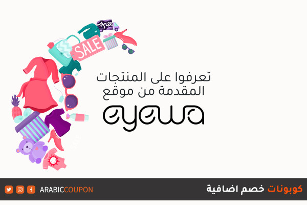 اكتشف جميع المنتجات المتوفرة للتسوق اونلاين من موقع ايوا (EYEWA) مع كوبونات خصم اضافية