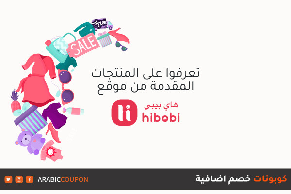 اكتشفوا المنتجات المتوفرة في موقع هاي بيبي للتسوق اونلاين مع كوبونات خصم اضافية