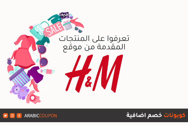 اكتشف المنتجات المقدمة من موقع اتش & ام مع كوبونات إضافية