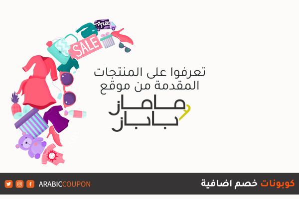 تعرف على منتجات ماماز وباباز المتوفرة للتسوق اونلاين مع كوبون اضافي