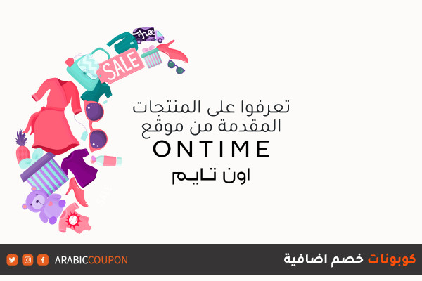 ما هي المنتجات التي يمكن شراؤها اونلاين من موقع اون تايم (Ontime) بالاضافة الى كوبونات خصم