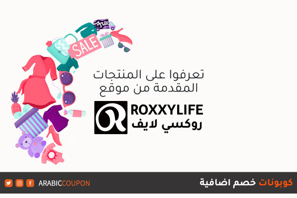 اكتشف المنتجات المتوفرة للتسوق اونلاين من موقع روكسي لايف مع كوبون اضافي