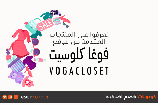 اكتشف موقع فوغا كلوسيت (VogaCloset) والمنتجات المتوفرة للتسوق اونلاين مع كوبونات خصم