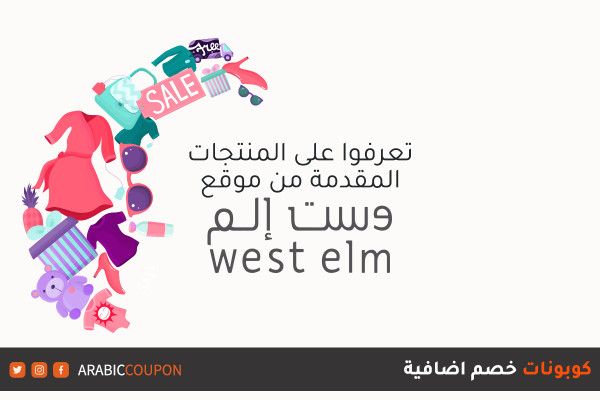 اكتشف افضل المنتجات التي يوفرها موقع وست إلم "West Elm" للتسوق اونلاين بالاضافة الى كوبونات واكواد خصم