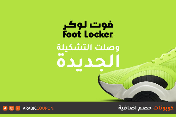 وصل التشكيلة الجديدة من الاحذية الرياضية الى موقع فوت لوكر (FootLocker) 