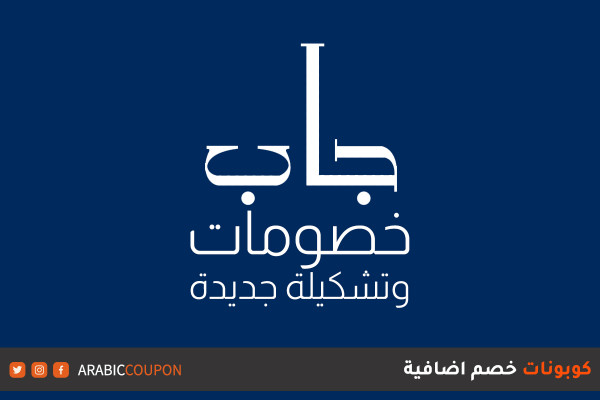 انطلقت خصومات نهاية الموسم من موقع جاب "GAP" حصريا اونلاين بالاضافة الى كوبون وكود خصم جاب