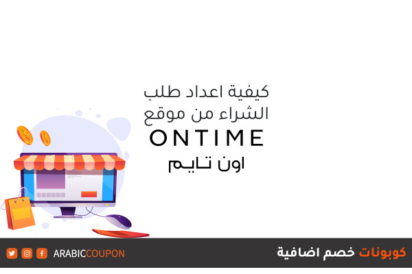 طريقة التسوق اونلاين من موقع اون تايم (Ontime) مع كوبونات وكودات خصم اون تايم الجديدة