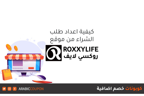 كيفية الشراء اونلاين من موقع روكسي لايف (RoxxyLife) مع كوبونات خصم اضافية