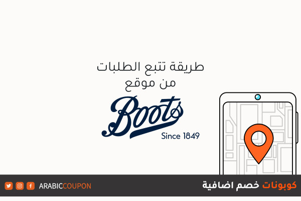 طرق تتبع الطلبات من موقع بوتس (Boots) عند الشراء اونلاين مع كودات خصم اضافية